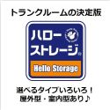 トランクルームなら掲載物件数No.1の【ハローストレージ】!