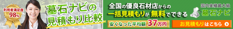 老舗墓石見積もり比較サイト：墓石ナビ