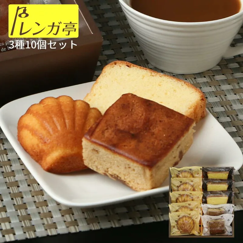 レンガ亭 焼き菓子詰め合わせ10個