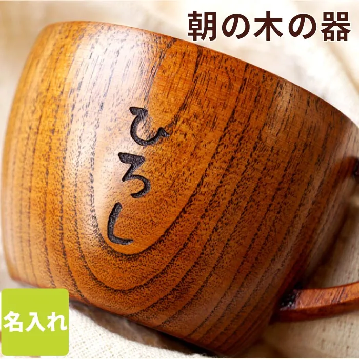 名入れ木のティーカップ