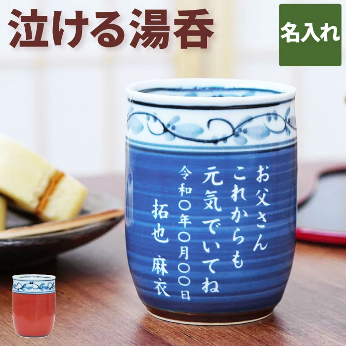 メッセージ入り福帯 有田焼湯呑
