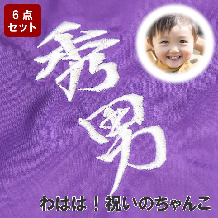 FLEGRE 紫色ちゃんちゃんこ6点セット