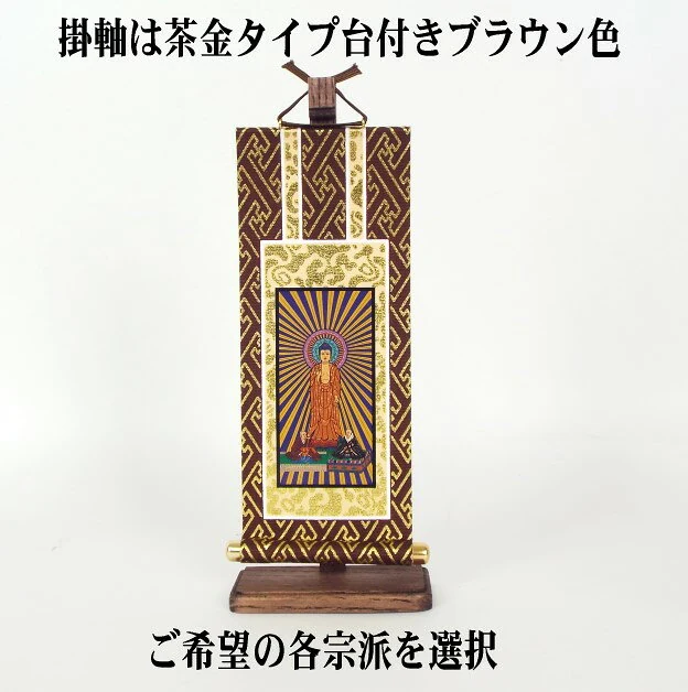 仏壇用掛軸台付セット 20代 高さ23cm