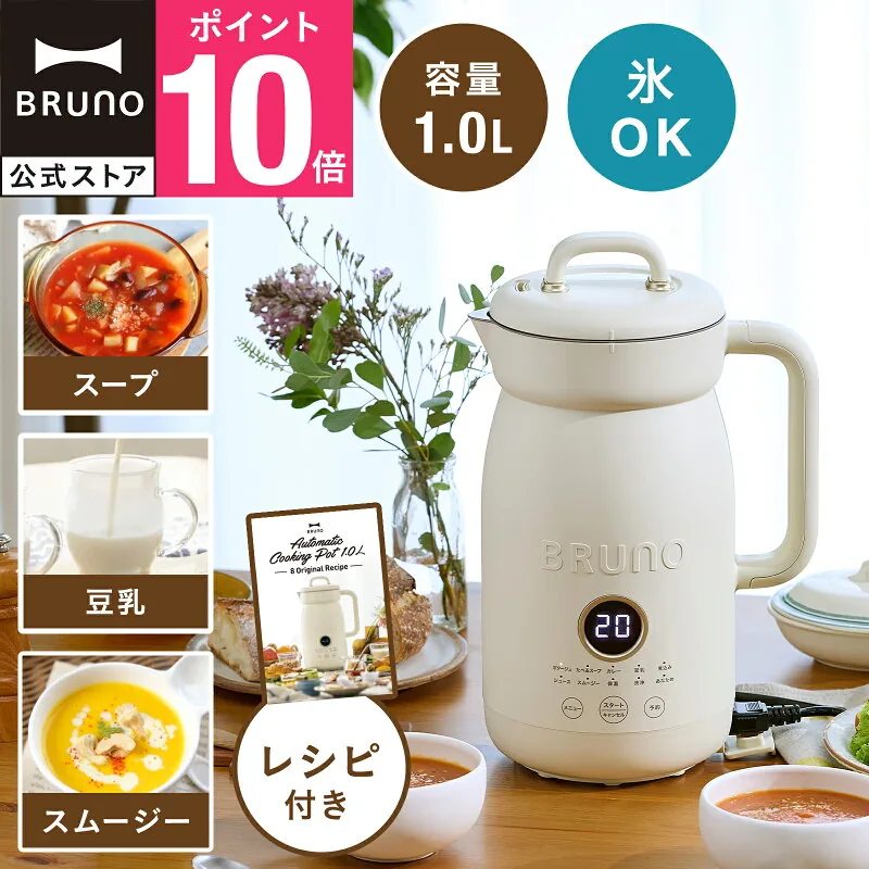 BRUNO オートクックポット 1.0L BOE125