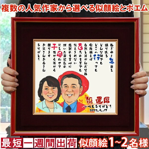 似顔絵ポエム 朱色色紙額