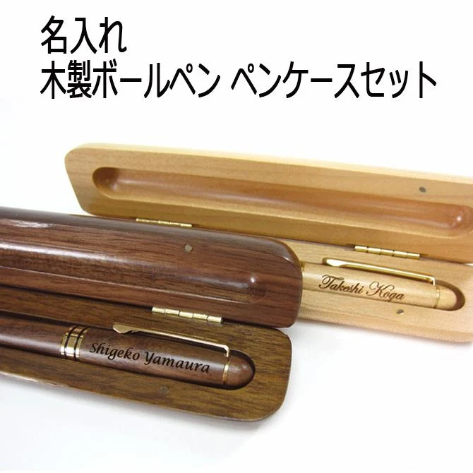 名入れ 木製ボールペン＆ケース