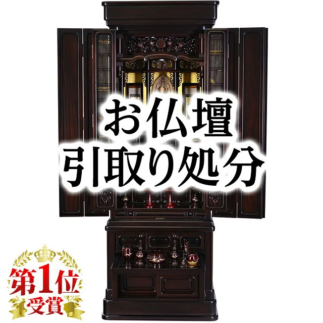 位牌・仏具・仏壇の引取り処分サービス