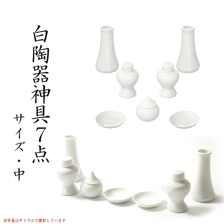 白陶器神具7点セット 中（神鏡2寸・かがり火付）