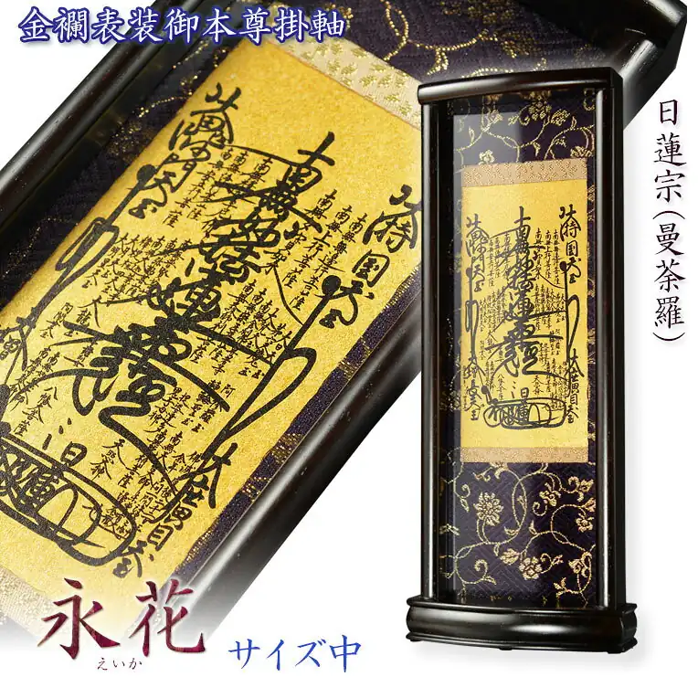 日蓮宗用 永花 曼荼羅