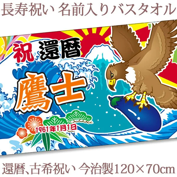 還暦祝い 名入れ バスタオル 還暦お祝いの大漁旗 初夢