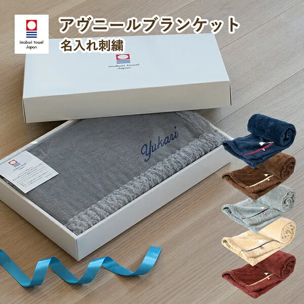 名入れ 今治アヴニール ひざ掛け