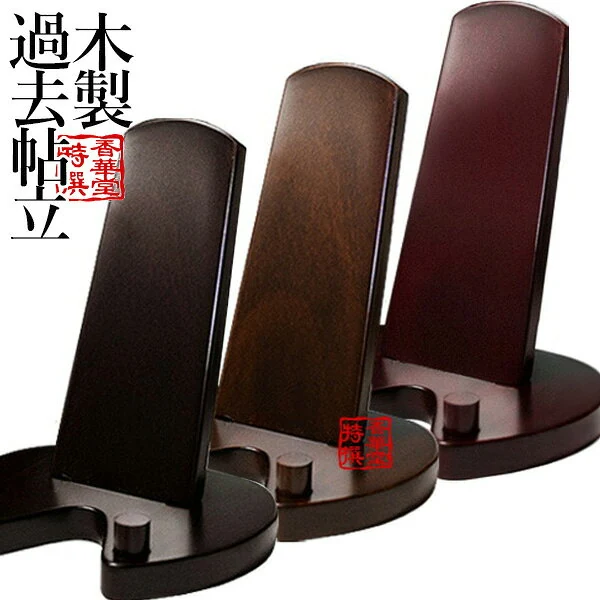 木製過去帳台 新ダーク・ブラウン・紫檀色
