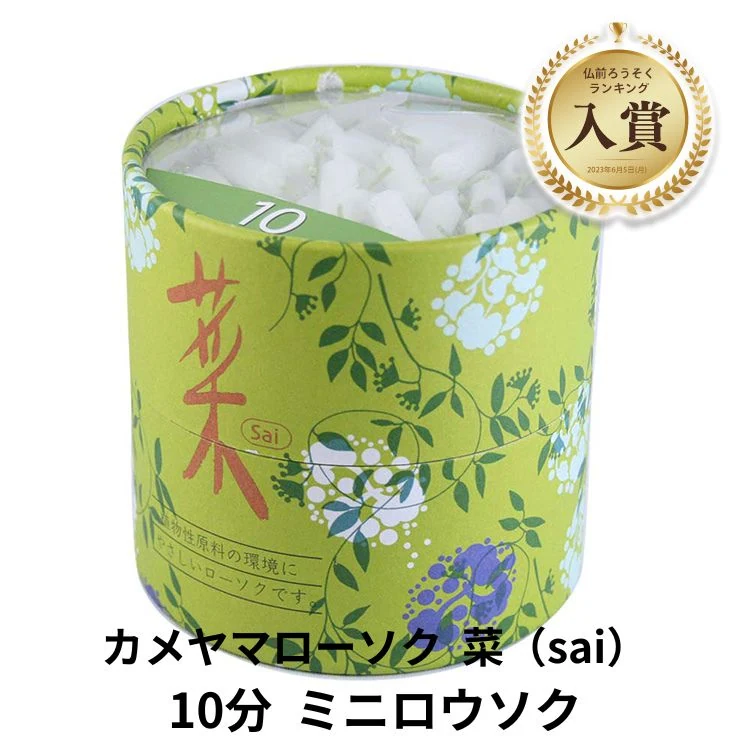 カメヤマ 菜 10分 300本