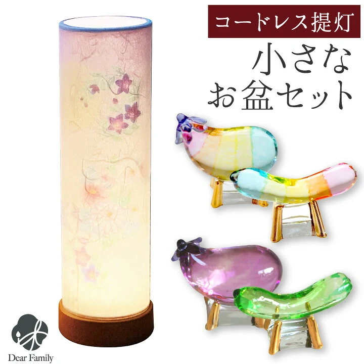 コードレス盆提灯・クリスタル精霊馬セット