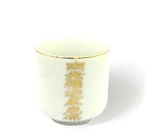 禅宗用湯呑 南無釈迦牟尼仏 1.5寸