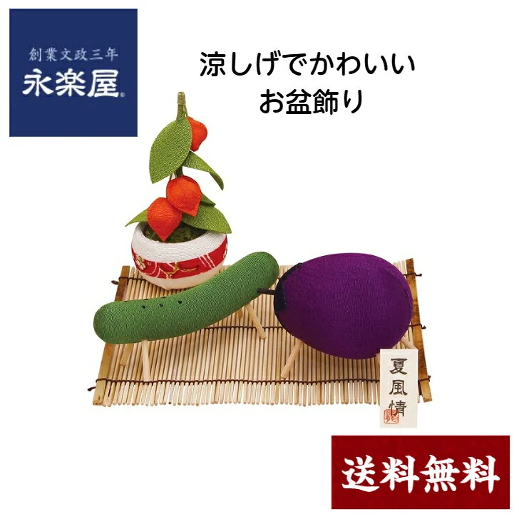 永楽屋 ちりめん牛馬・ほおずき・まこもセット