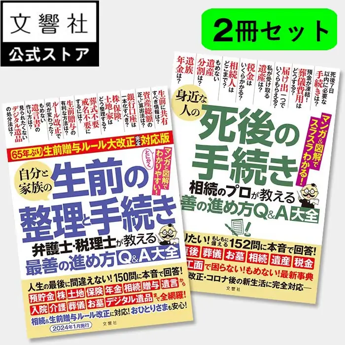 生前・死後の手続き 2冊セット