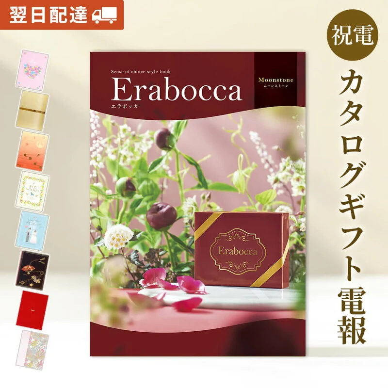 erabocca ムーンストーンと電報セット
