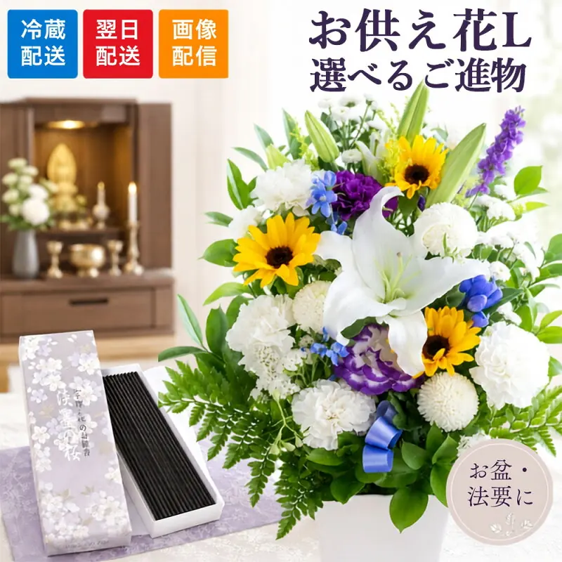 旬のおまかせ供花L＋選べる進物セット