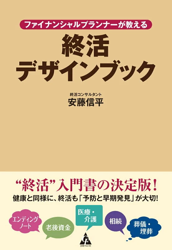 ファイナンシャルプランナーが教える終活デザインブック