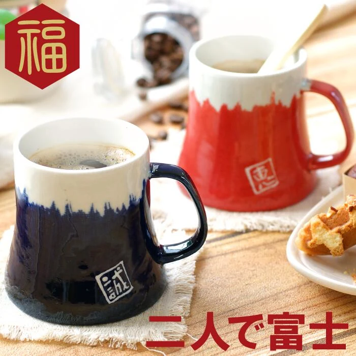 名入れ富士山 美濃焼ペアマグ