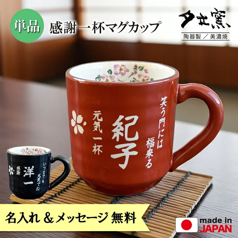感謝一杯 名入れ美濃焼マグカップ