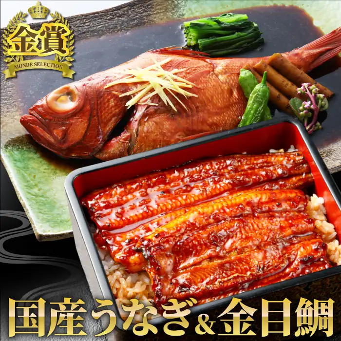 伊豆地金目鯛姿煮・国産うなぎ長蒲焼セット