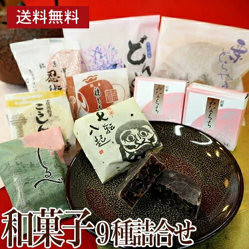 大彌 和菓子9種お試し詰め合わせ