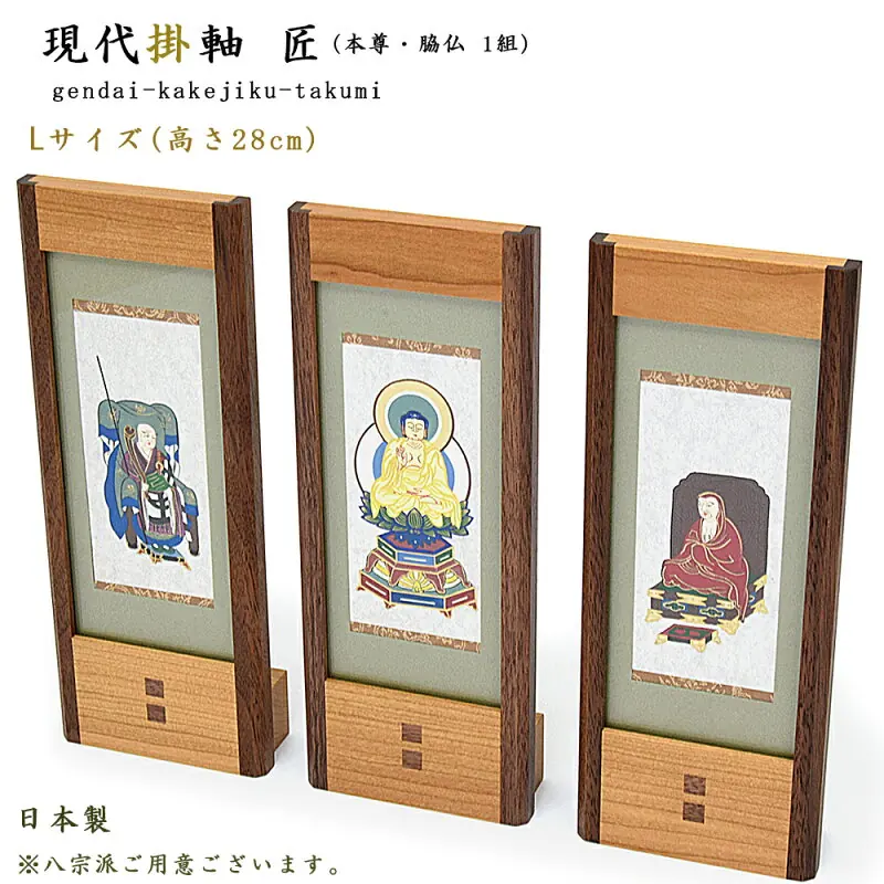 現代掛軸II 手書き 匠 本尊・脇仏3枚セット L