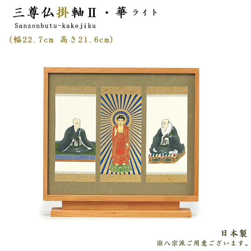 三尊仏掛軸II 華 ライト 高さ21.6cm