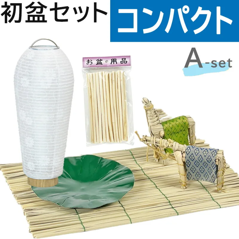 コンパクトAセット
