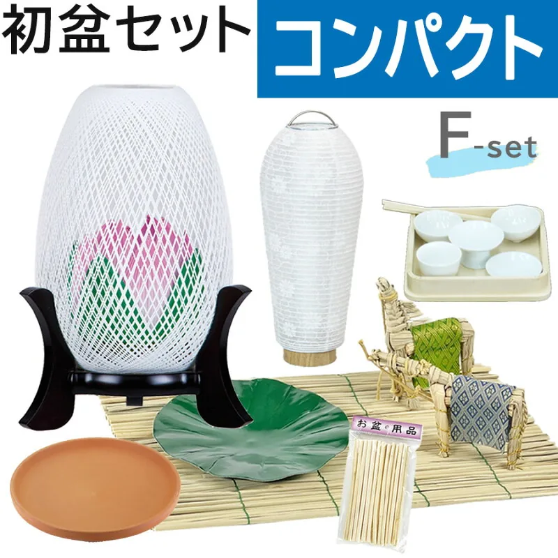 コンパクトFセット