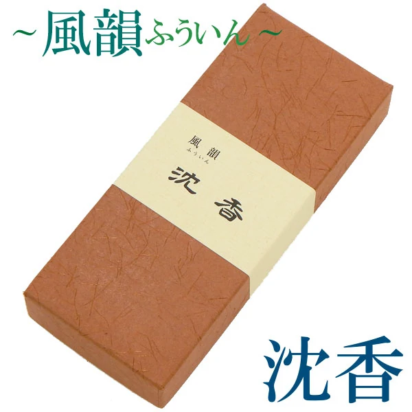 風韻 沈香 短寸 45g