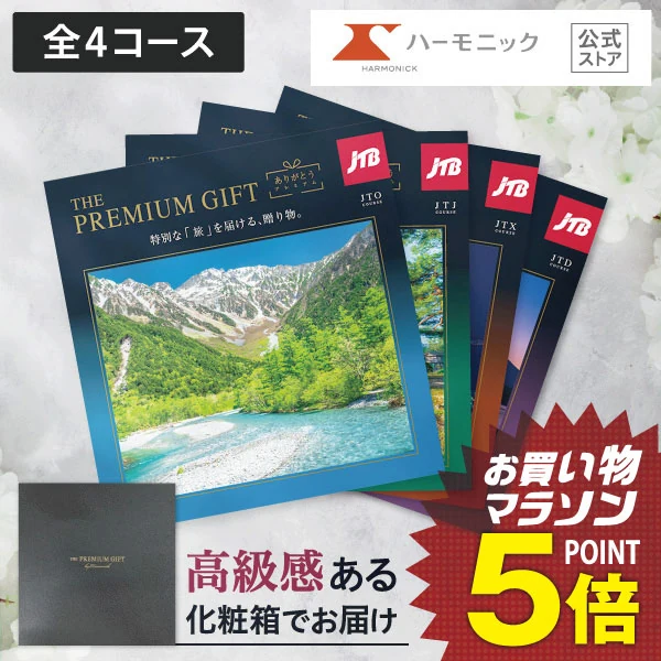 JTBありがとうプレミアム旅行カタログ