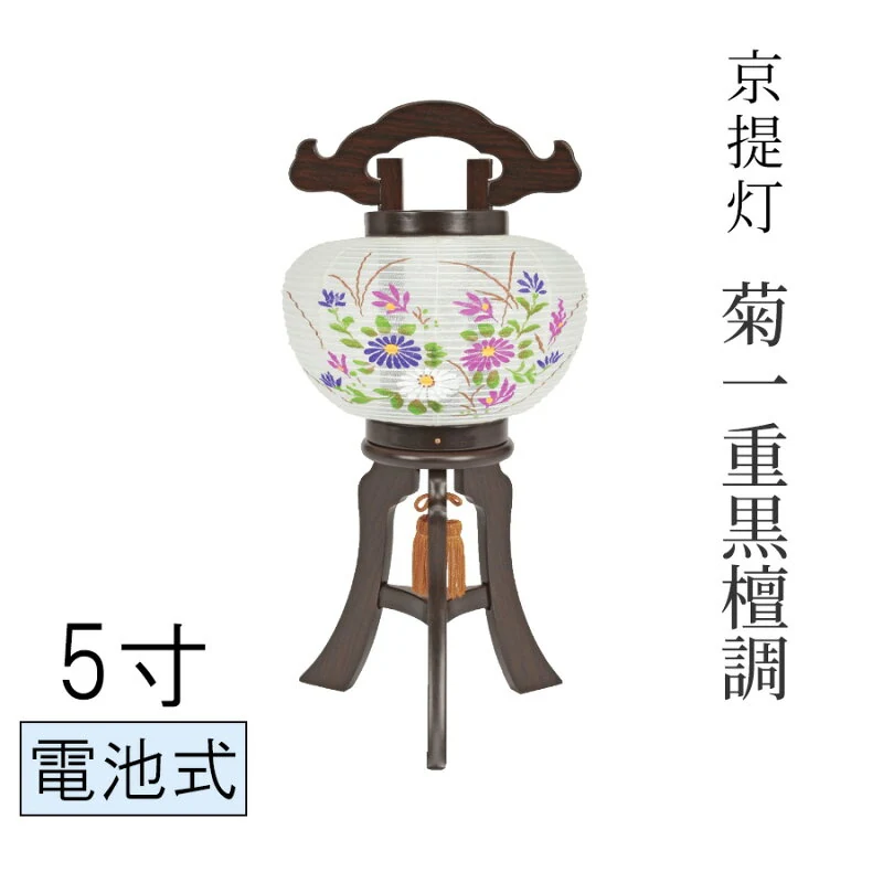 小型京提灯 菊絹一重5寸
