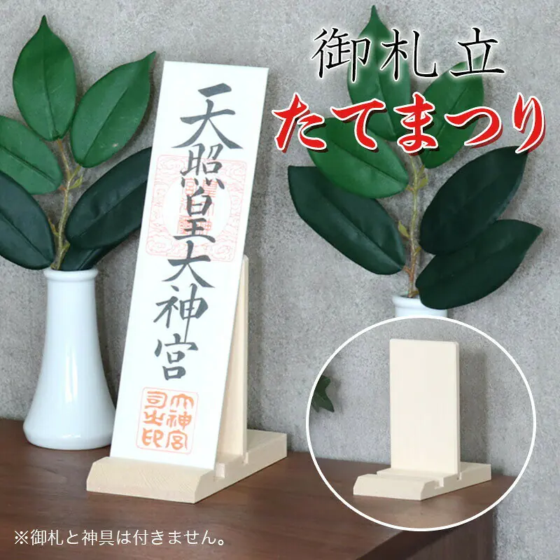 御札立て たてまつり