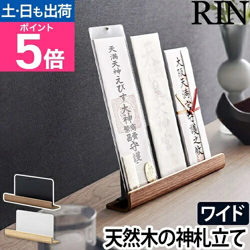 山崎実業 RIN 神札スタンド ワイド 6141・6142