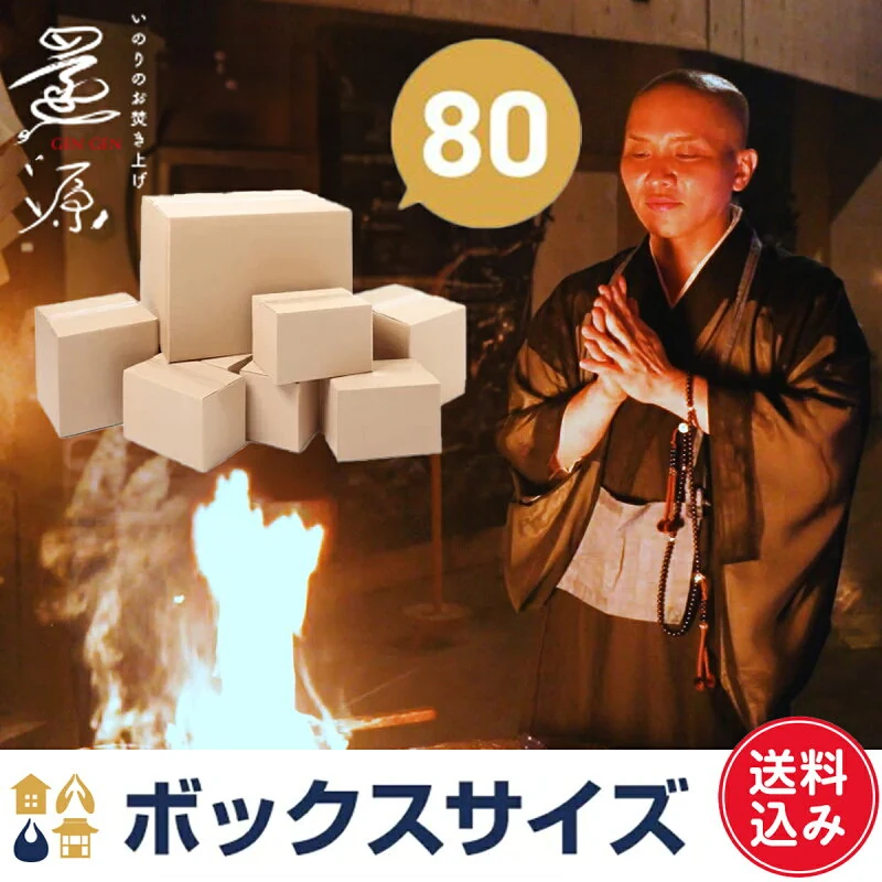 いのりのお焚き上げ 還源 80