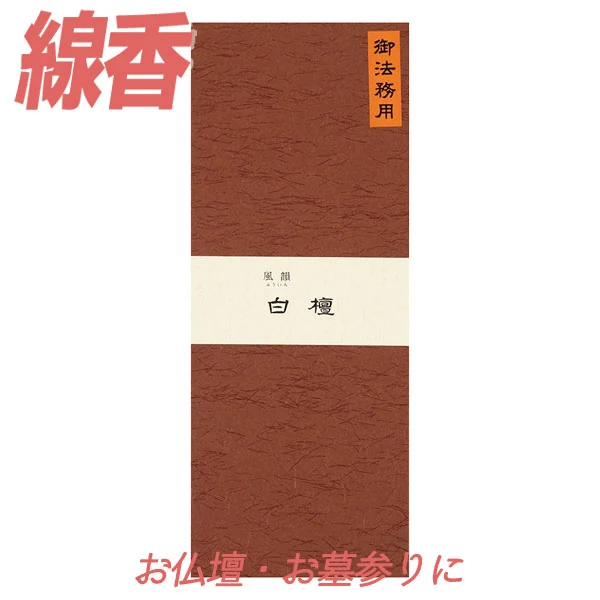 風韻 白檀 長寸 御法務用 300g