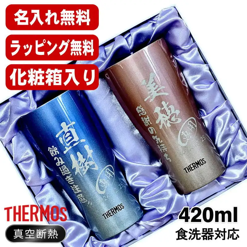 THERMOS JDY-421C 名入れペアタンブラー 420ml