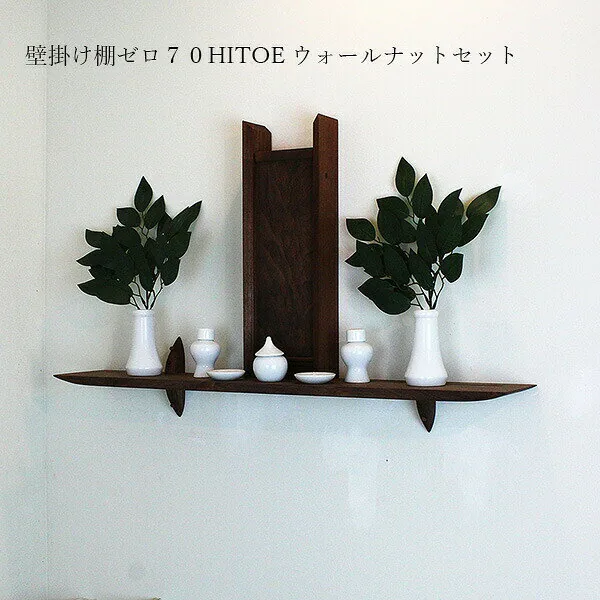 70ウォールナット＋ひとえ 神具付きセット