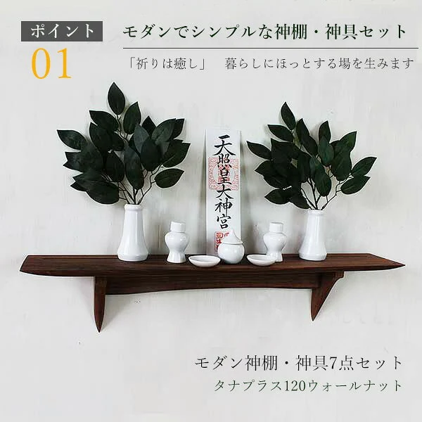 タナプラス120ウォールナット 神具セット