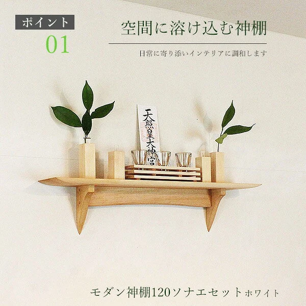 タナプラス120 モダン神具セット