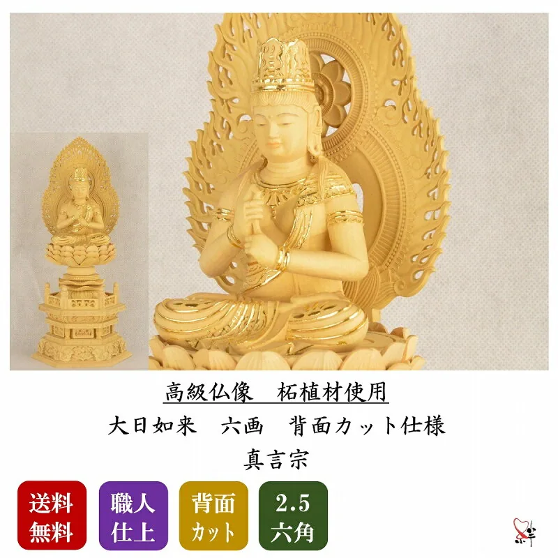 総柘植 六角台座 大日如来 2.5寸