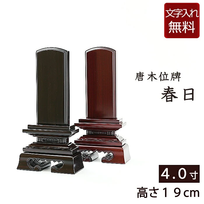 唐木位牌 春日 4.0寸（黒檀・紫檀）