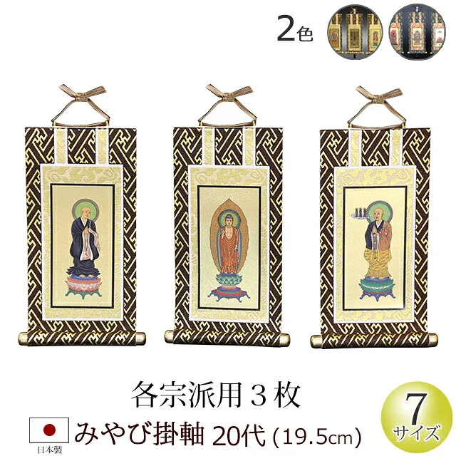 仏具 掛軸 みやび 20代 3枚セット