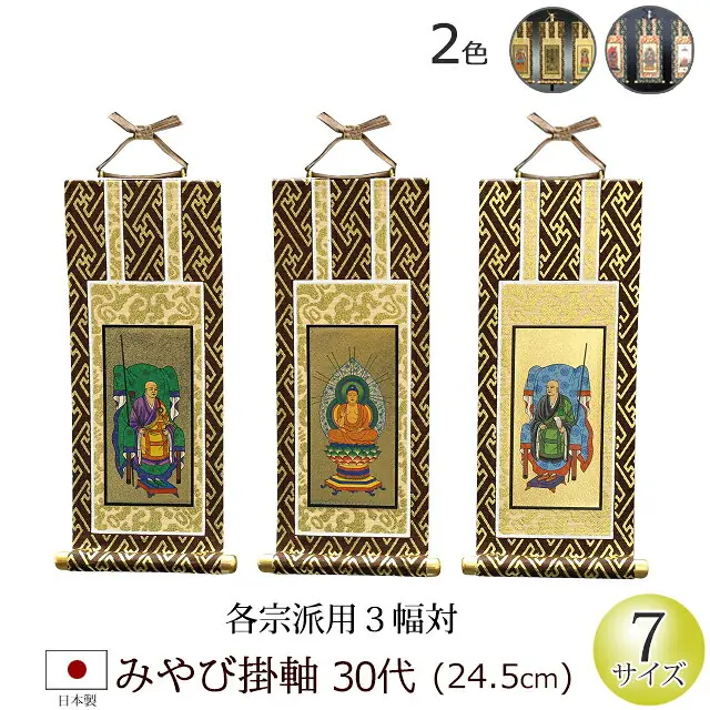 仏具 掛軸 みやび 30代 3枚セット