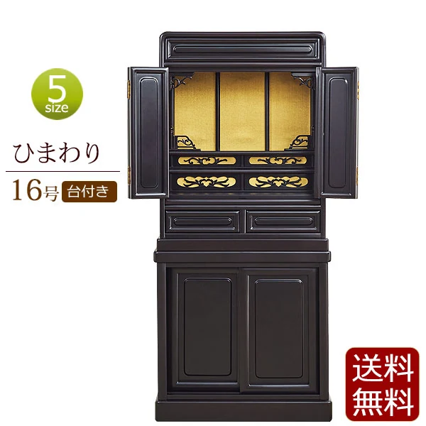 唐木仏壇 ひまわり台付き16号