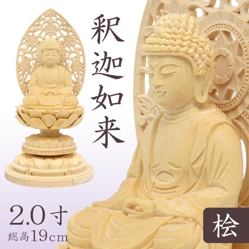 桧木 釈迦如来 座像 2.0寸 総高19cm