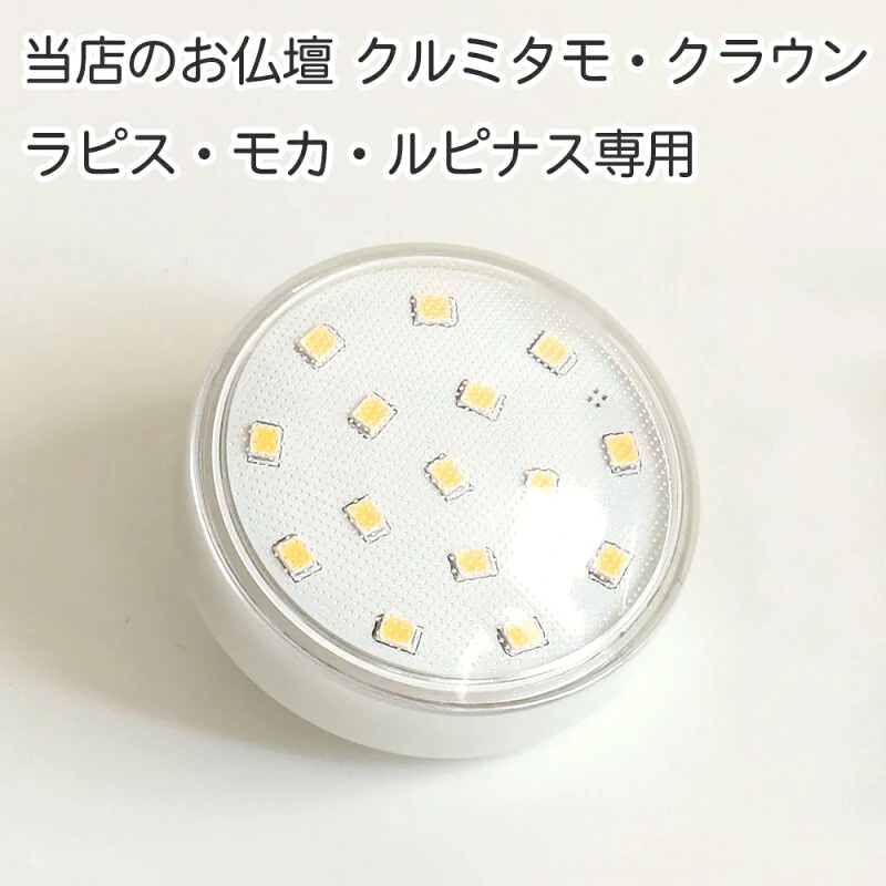 熊田仏壇 専用LED電球